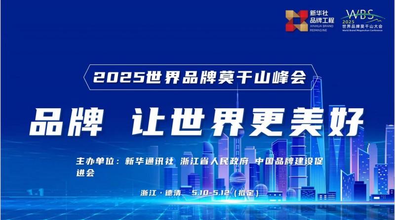 飞兔商联董事长将出席2025世界品牌莫干山大会，共探品牌发展