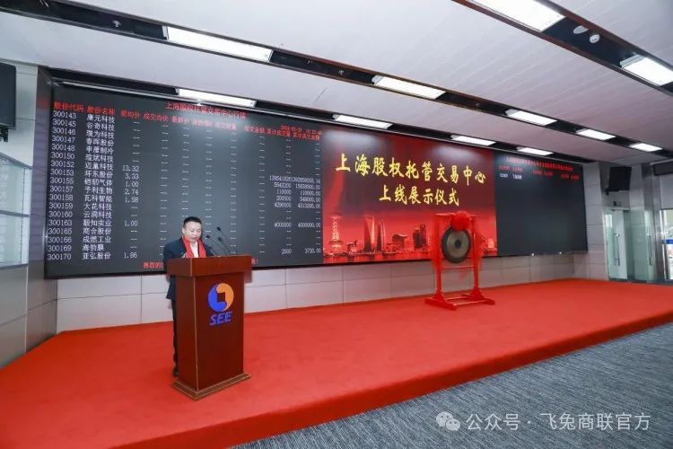 “贵州飞兔商联信息云技术有限公司在上海股权中心”挂牌鸣锣仪式成功举行