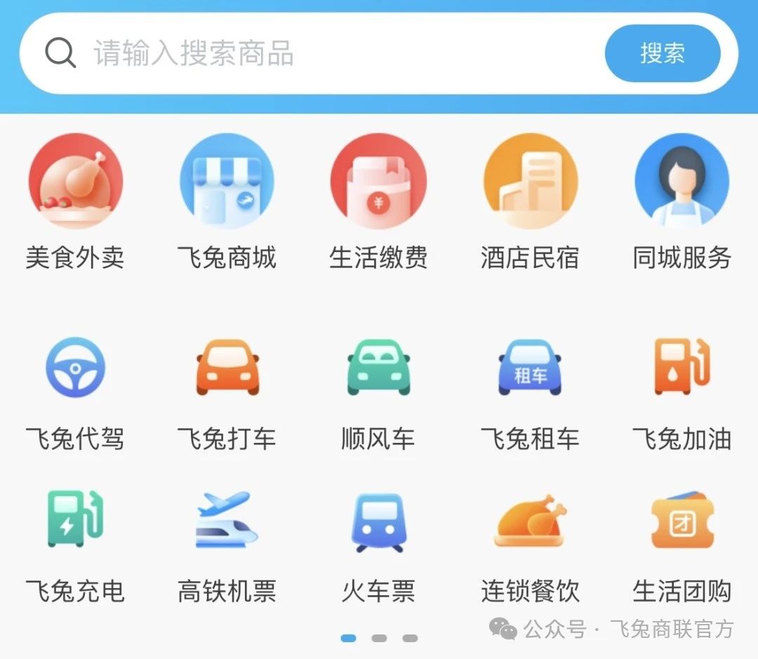 飞兔商联APP全面升级，聚合引领本地生活服务进入全新维度