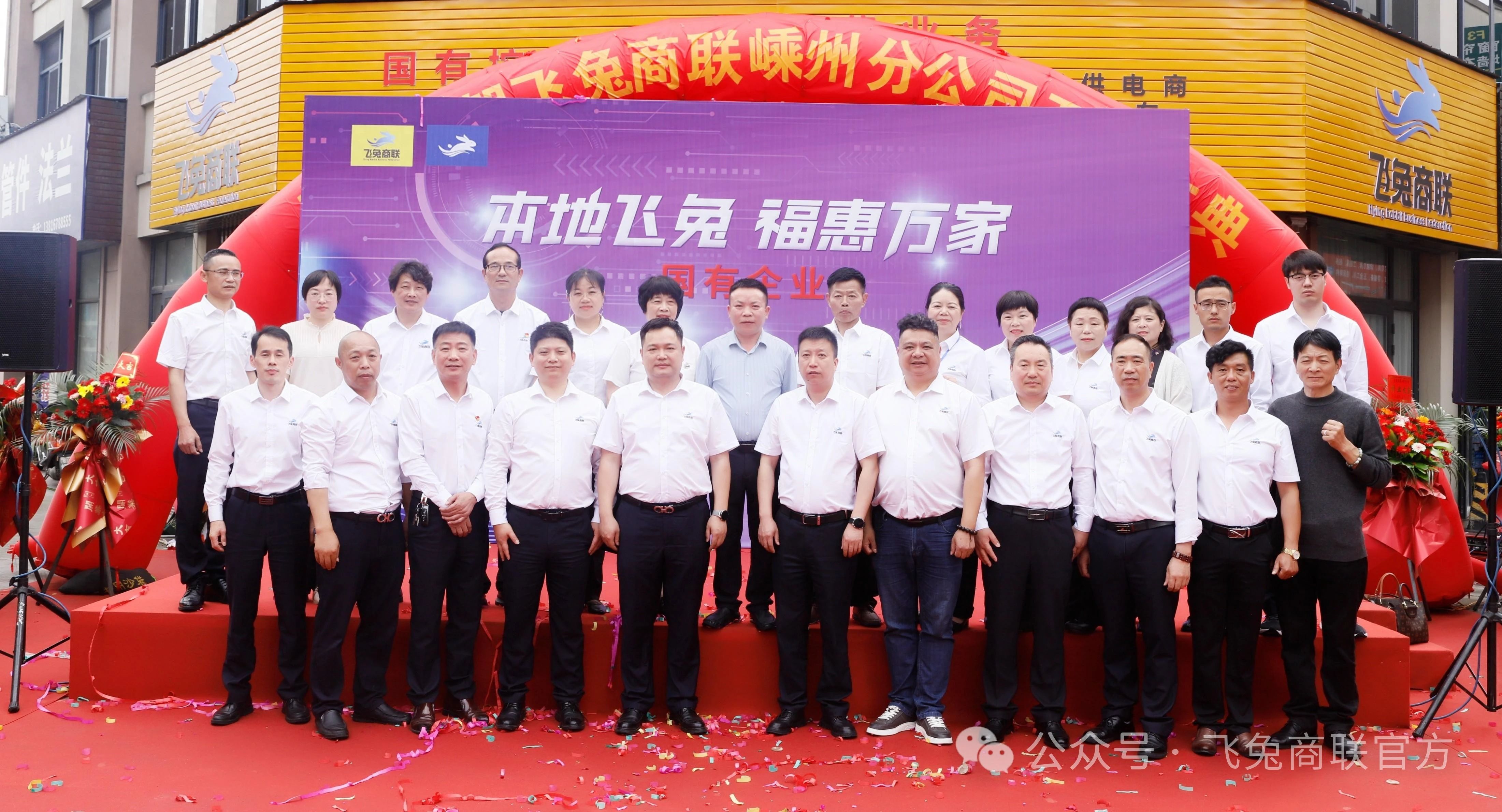 飞兔商联嵊州分公司盛大开业，引领区域商业新篇章