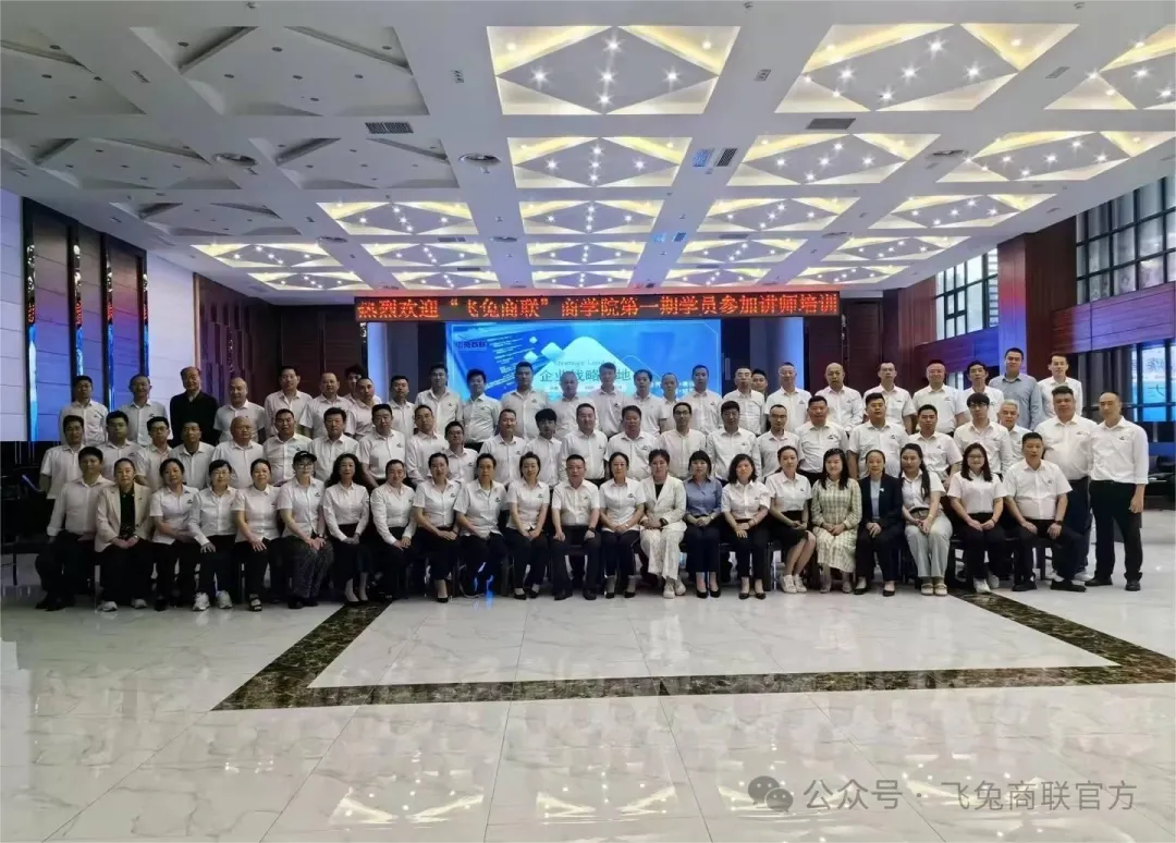 飞兔商联商学院首期讲师班璀璨绽放