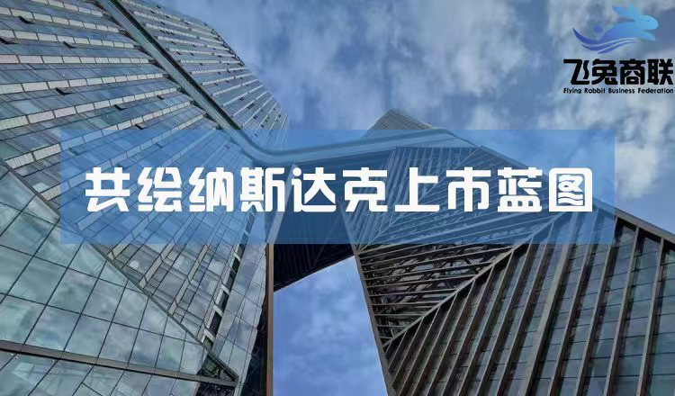 飞兔商联加速赴美上市进程，昂首迈向国际资本市场新高地