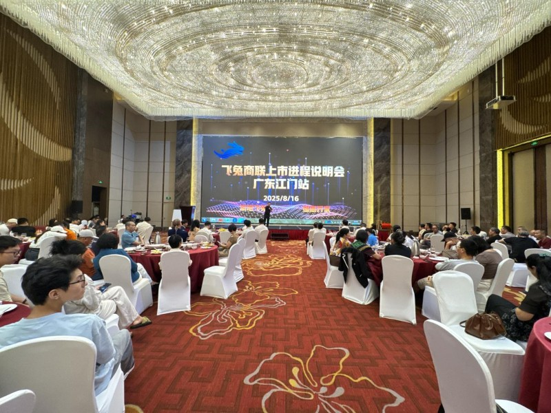 飞兔商联上市进程说明会广东站成功举办，擘画产业升级新蓝图