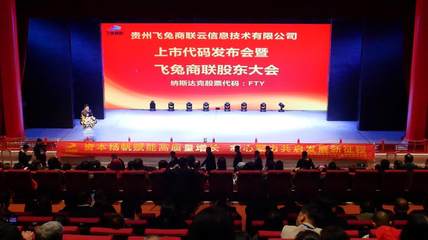 资本赋能启新程，数智领航筑标杆——飞兔商联上市代码发布会暨股东大会隆重举行