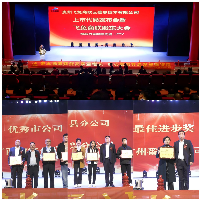 兔商联股东大会：同心为舵，荣誉为帆，锚定上市新坐标