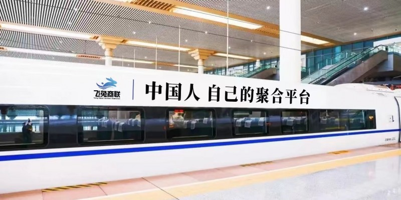 飞兔商联高铁广告重磅亮相，赋能六维生态焕新发展