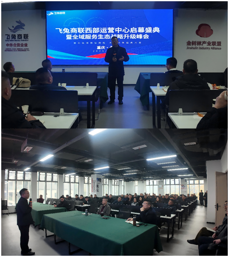 聚汇区域数智势能！飞兔商联西部运营中心启幕盛典在渝举行