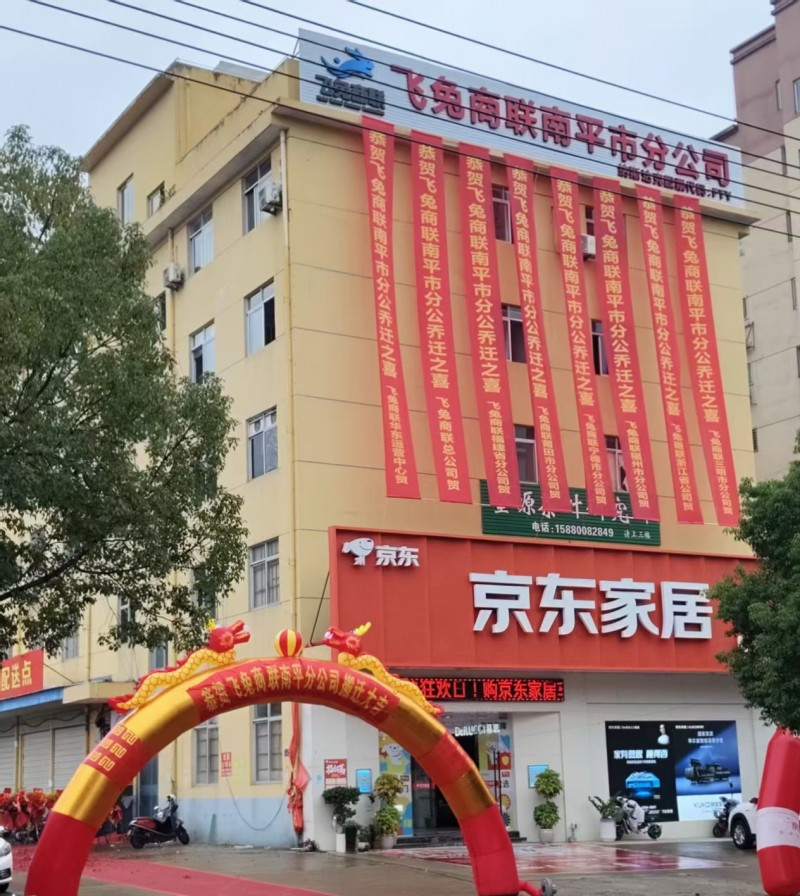 乔迁启盛！飞兔商联南平分公司升级发展，区域提质助力上市新征程