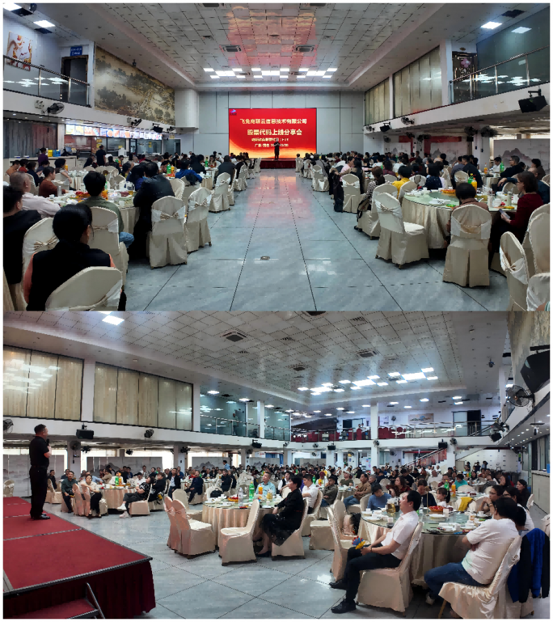 飞兔商联茂名分享会：聚力冲刺上市新程，锚定目标赋能区域发展