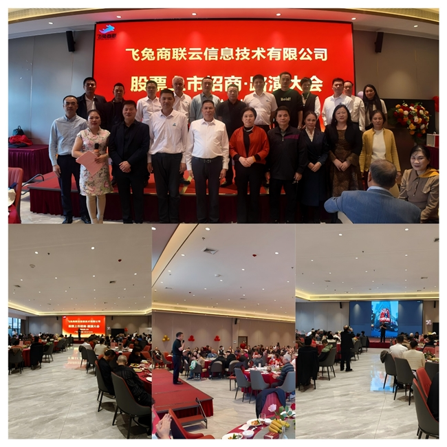 飞兔商联广州招商路演：聚焦纳斯达克上市，凝实奋进磅礴力量