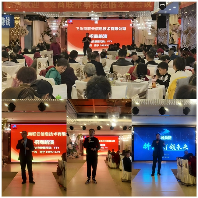 飞兔商联南宁招商路演：聚力锚定上市，实干共启新程