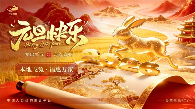 飞兔商联董事长宗家林发表2026年新年致辞