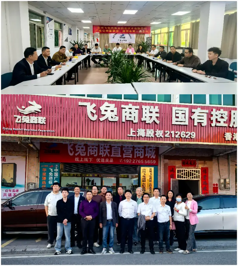 广东飞兔商联首届董监高会议胜利召开，凝心聚力冲刺上市新征程