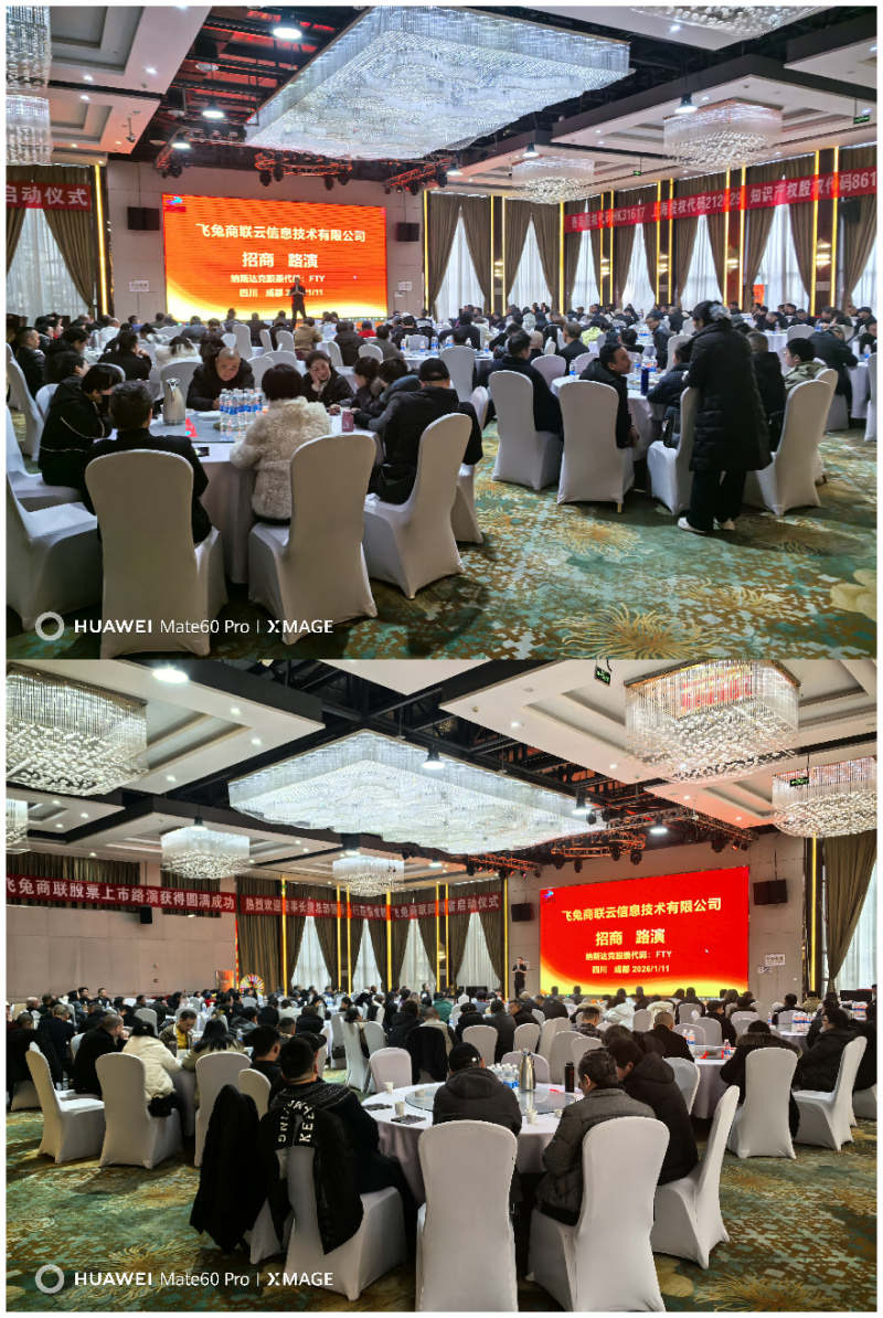 飞兔商联蓉城路演盛启：锚定双市上市新坐标，聚合西部发展新势能