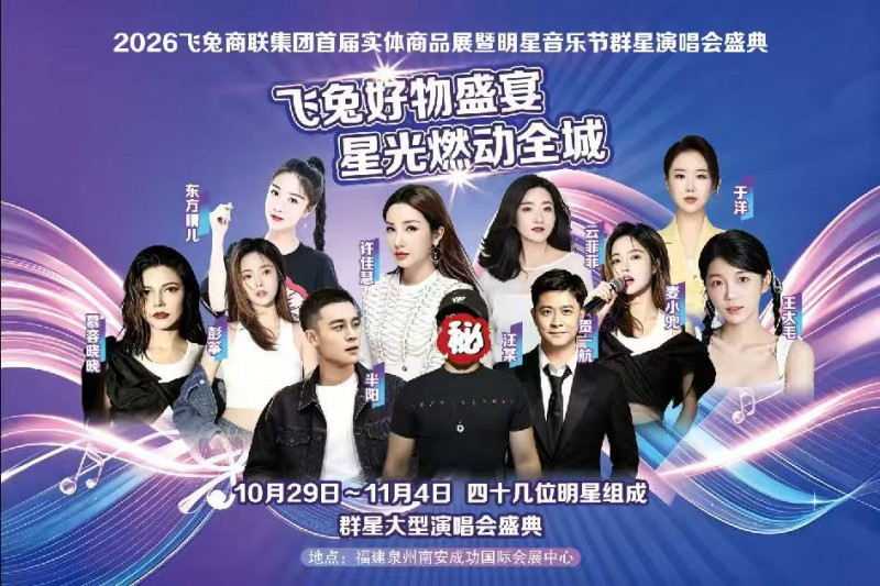 飞兔好物盛宴，星光燃动全城！飞兔商联首届实体商品展暨群星音乐盛典重磅预热