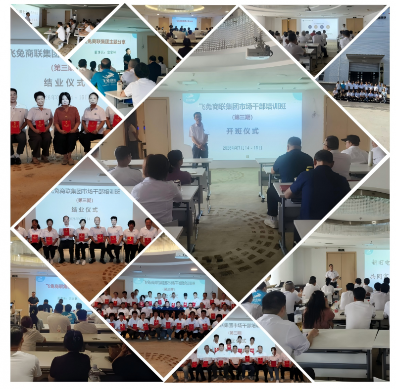 聚力成长&蓄力拓新！飞兔商联集团第三期市场干部专题培训班圆满结业