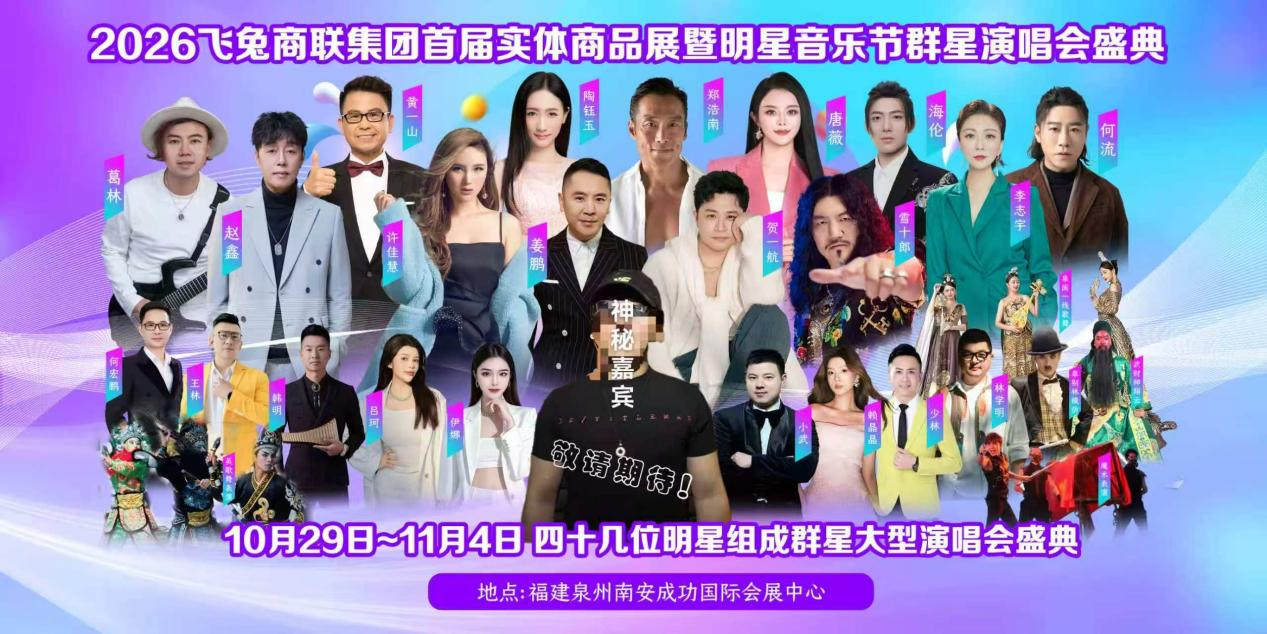 重磅官宣｜飞兔商联集团年度重磅盛启！实体商品展&群星音乐盛典，10.29