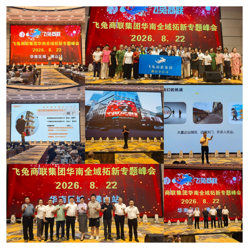 凝心聚力&向新图强！飞兔商联集团华南全域拓新专题峰会在佛山举行