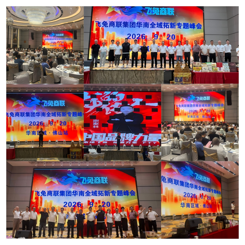 聚力华南拓新，护航展会落地——飞兔商联集团华南全域拓新专题峰会在佛山成功举办
